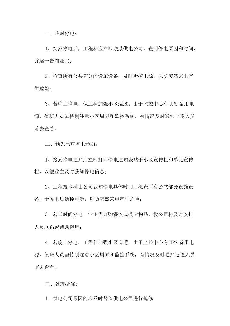 停电停水应急预案(1).docx_第1页