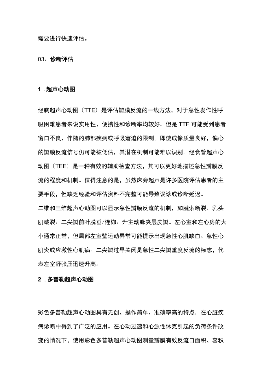 2022急性瓣膜反流的临床管理（全文）.docx_第3页