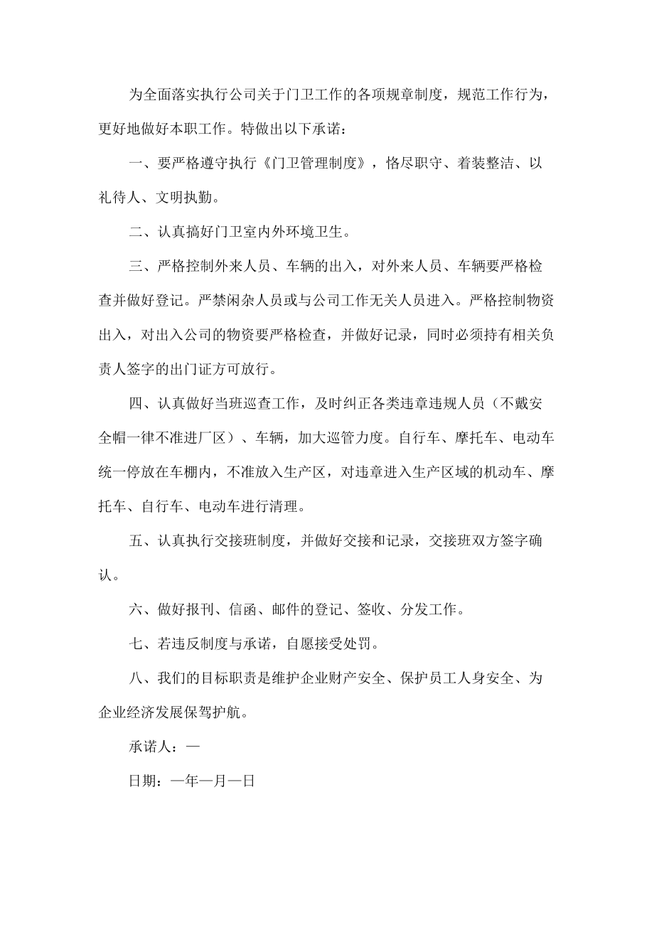 保安安全承诺书.docx_第1页