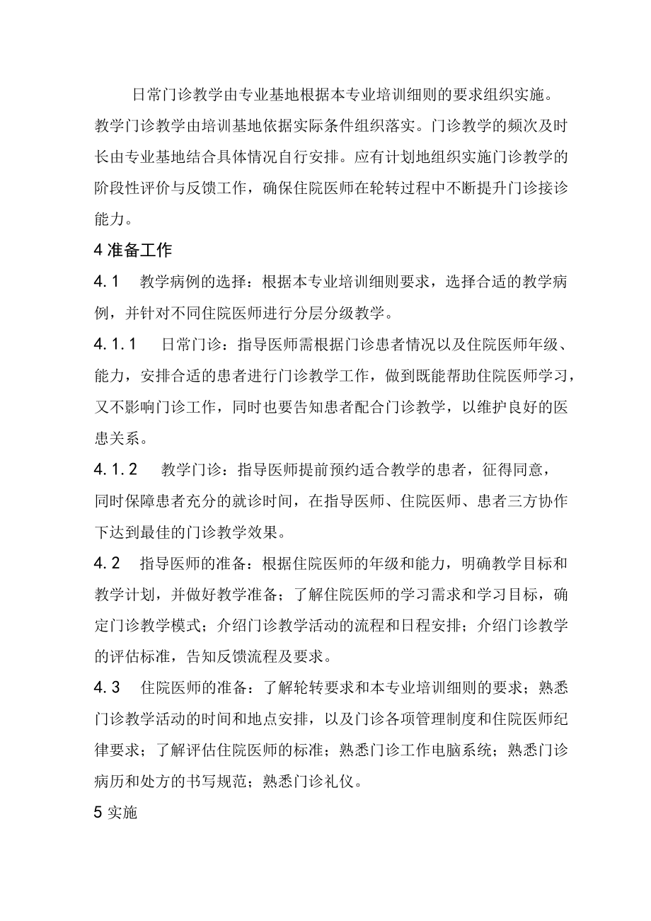 住院医师规范化培训门诊教学实施指引（2022年版）.docx_第2页