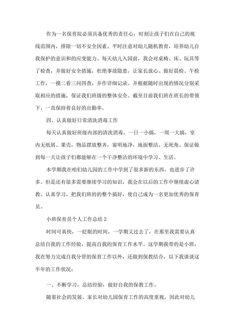 小班保育员工作总结.docx_第2页