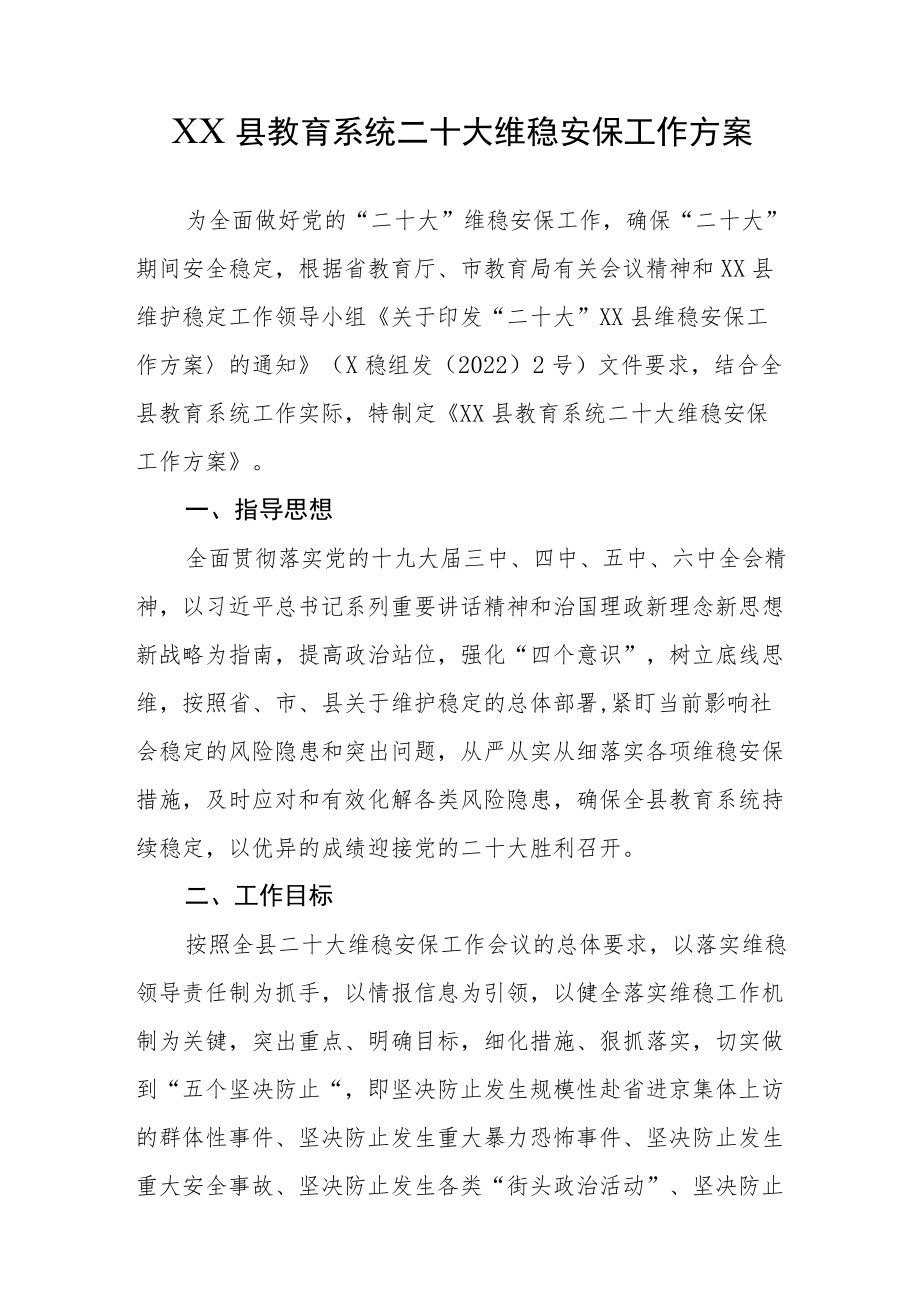 县教育系统二十大维稳安保工作方案.docx_第1页