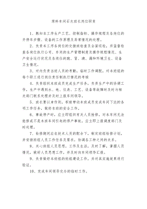 原料车间石灰班长岗位职责.docx