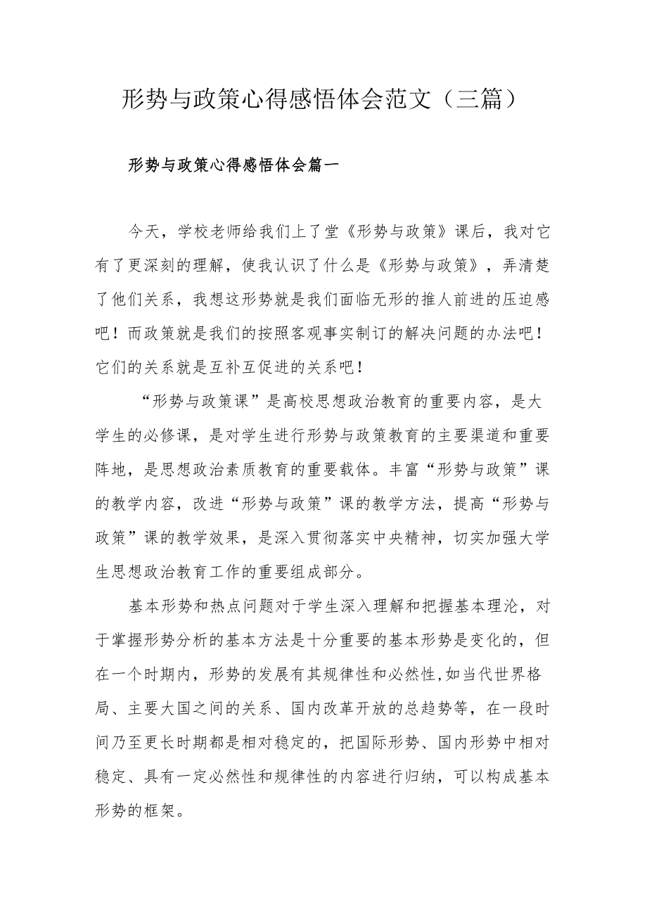 形势与政策心得感悟体会范文（三篇）.docx_第1页