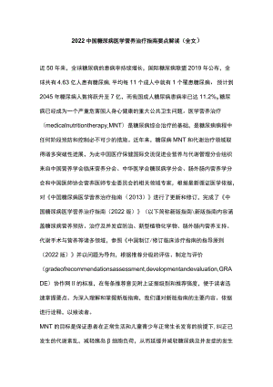 2022中国糖尿病医学营养治疗指南要点解读（全文）.docx