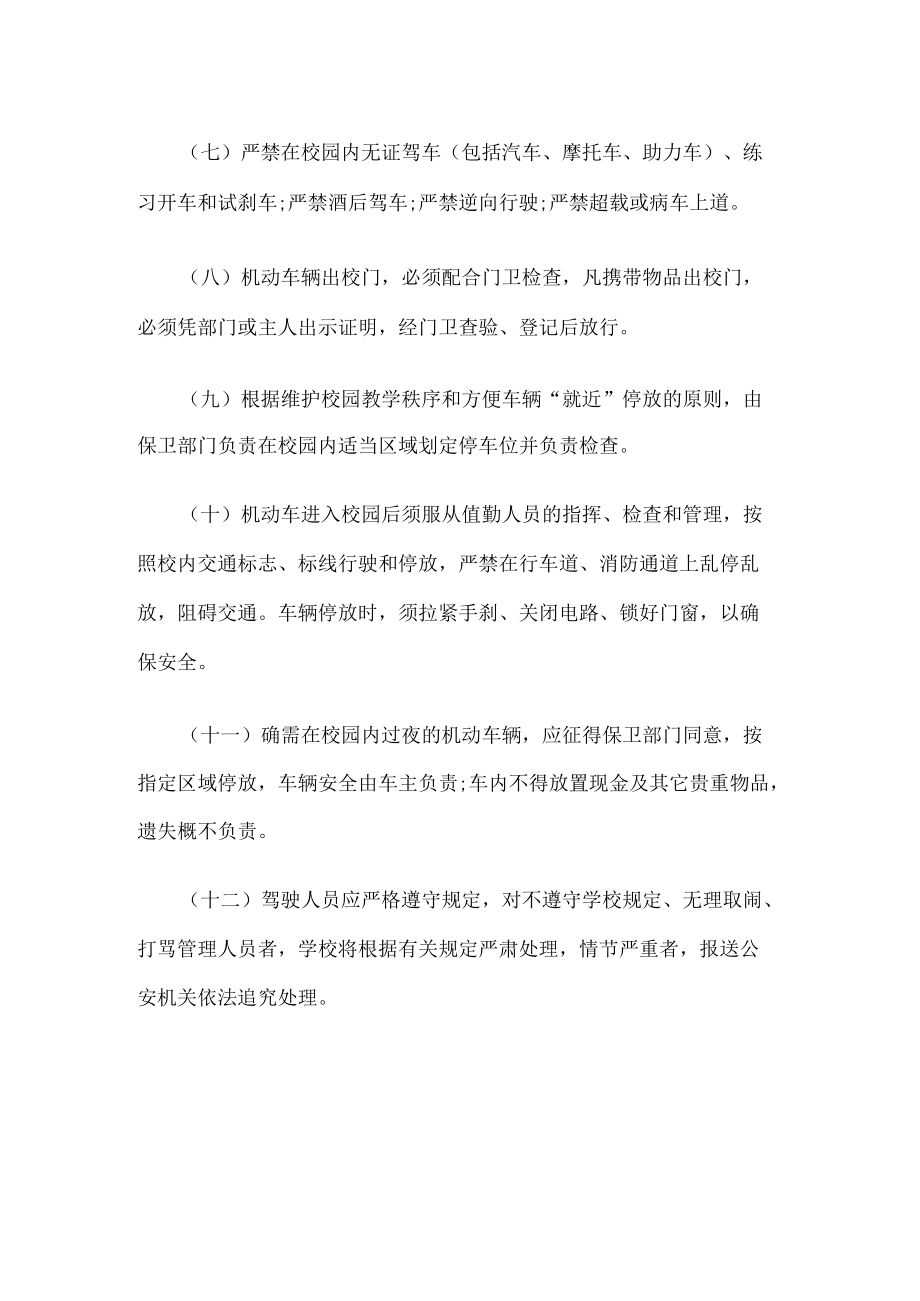 校内交通安全管理制度.docx_第2页