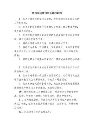 维修车间维修班长岗位职责.docx