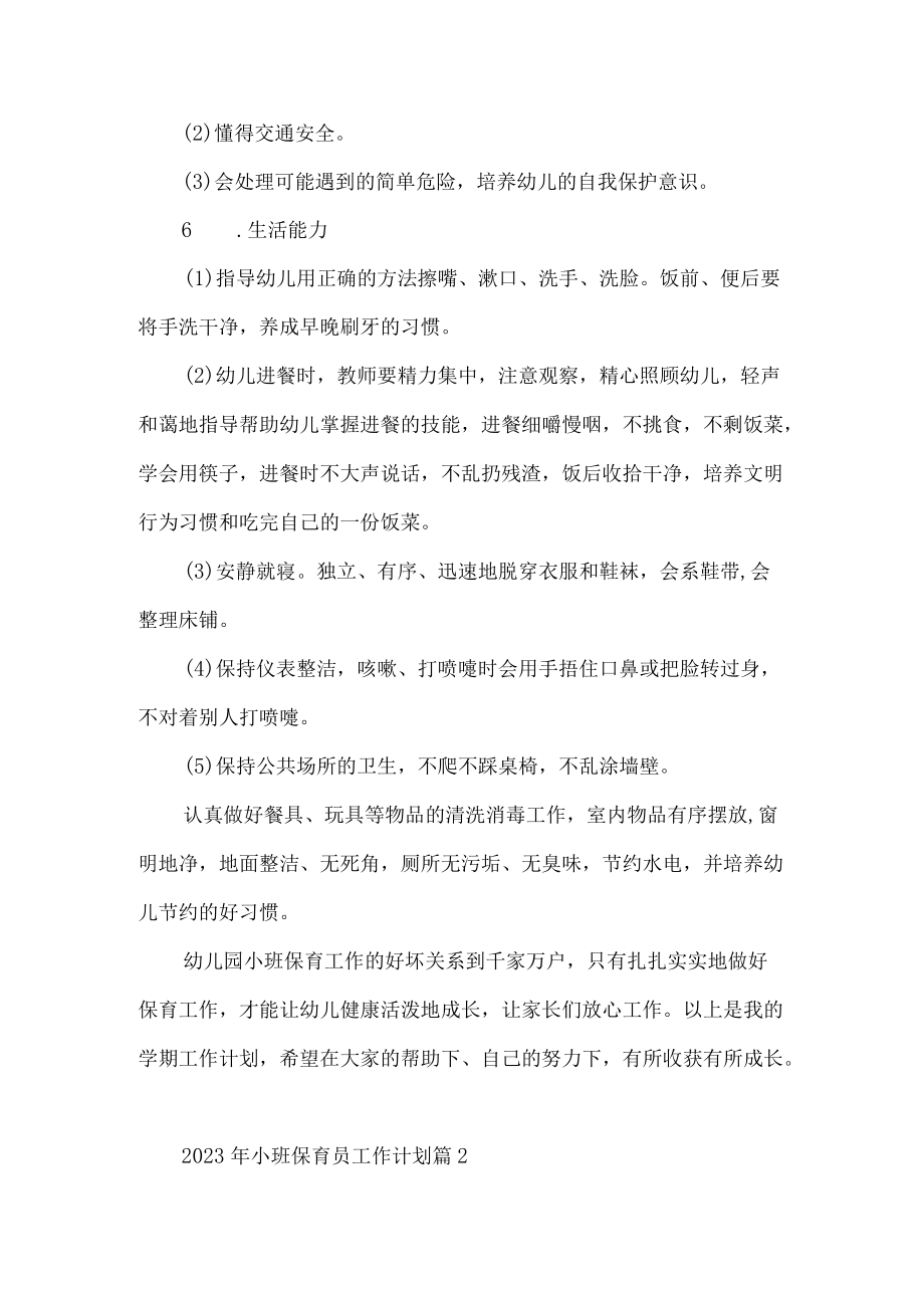 小班保育员工作计划.docx_第3页