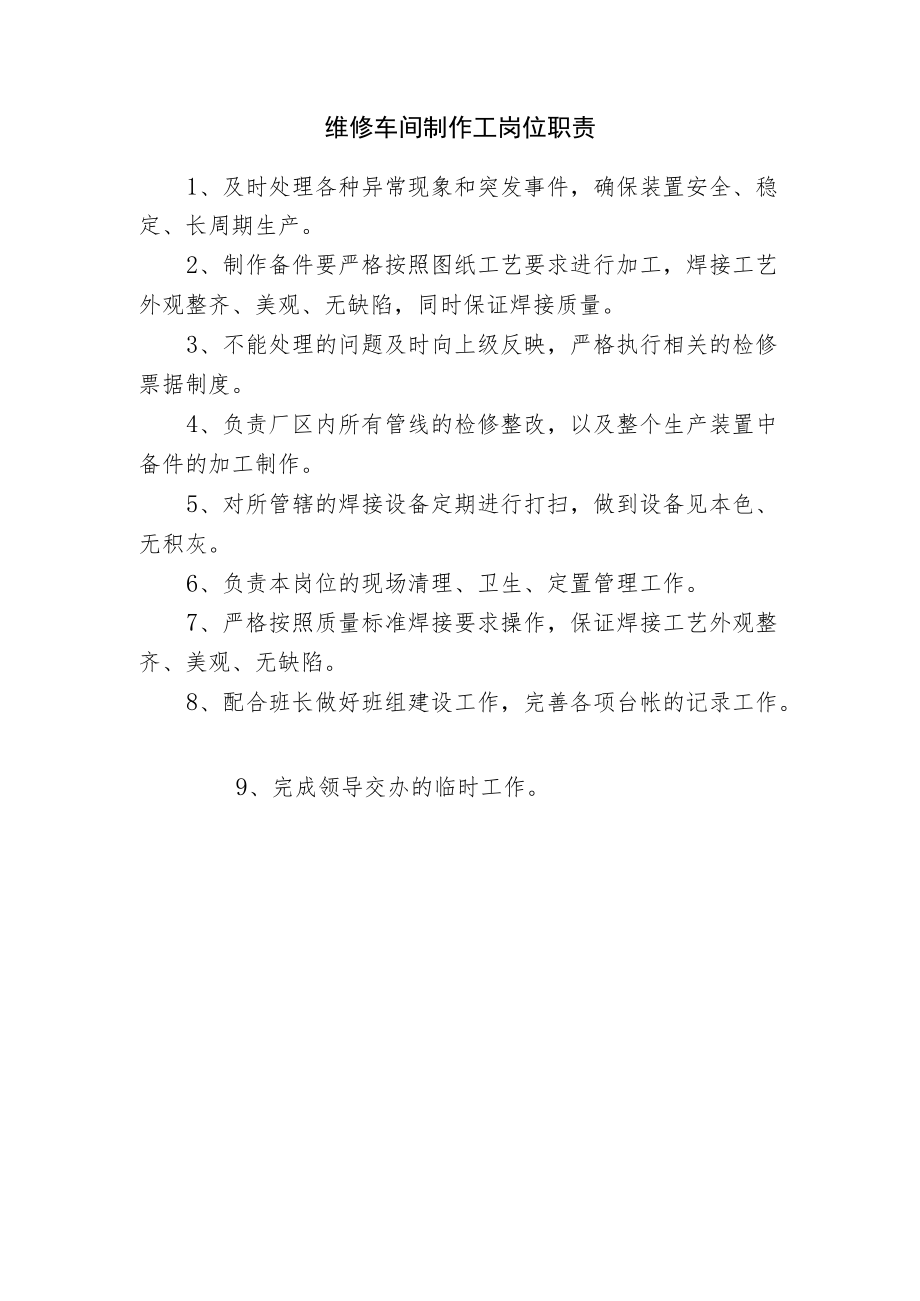 维修车间制作工岗位职责.docx_第1页