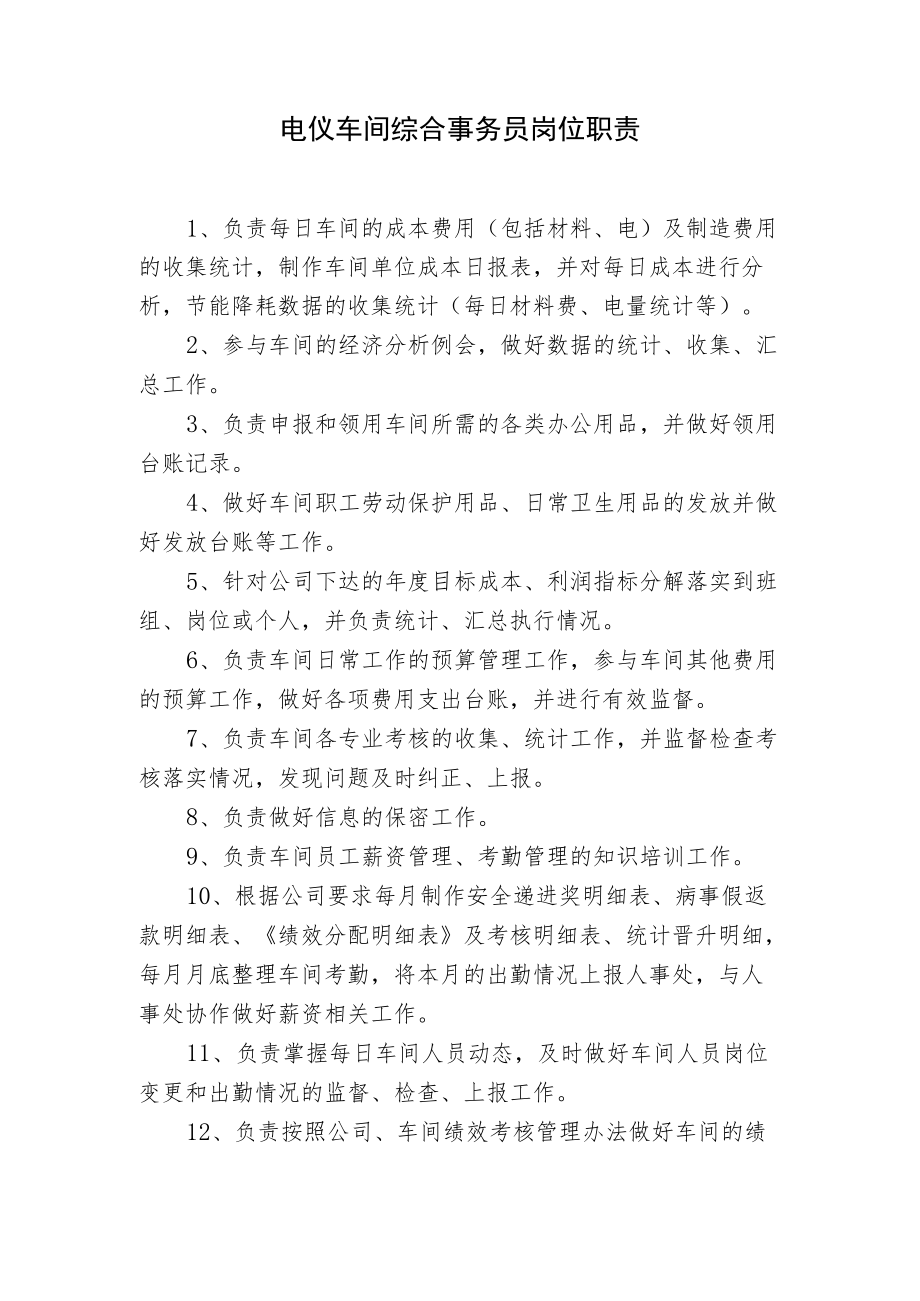 电仪车间综合事务员岗位职责.docx_第1页