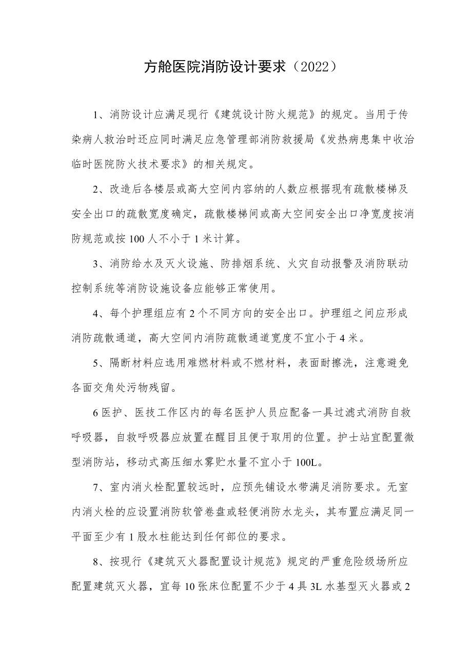 方舱医院消防设计要求（2022）.docx_第1页