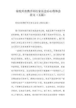 家校共育携手同行家长会后心得体会范文（五篇）.docx