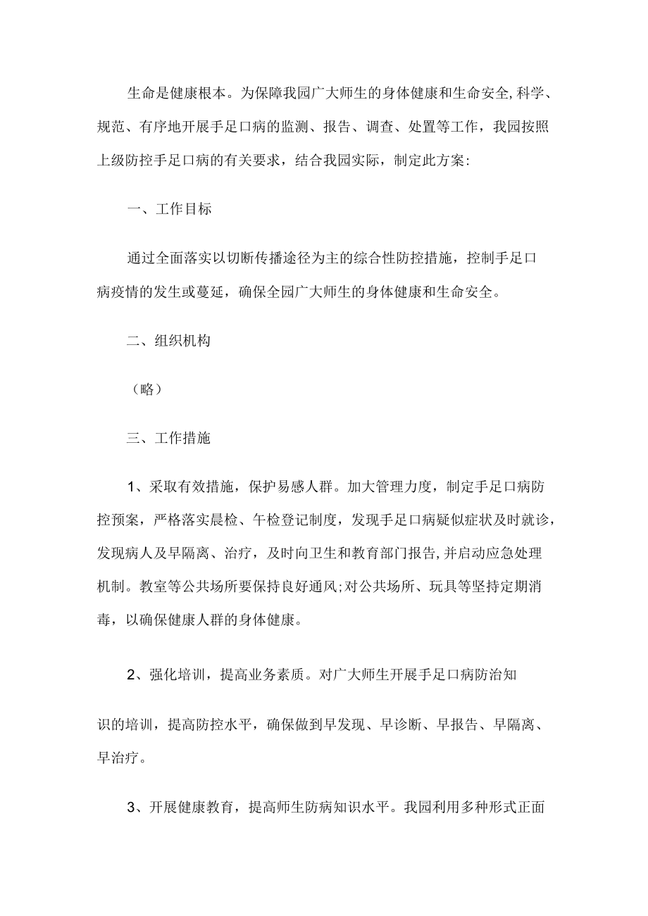 有人员手足口病防控工作方案.docx_第1页