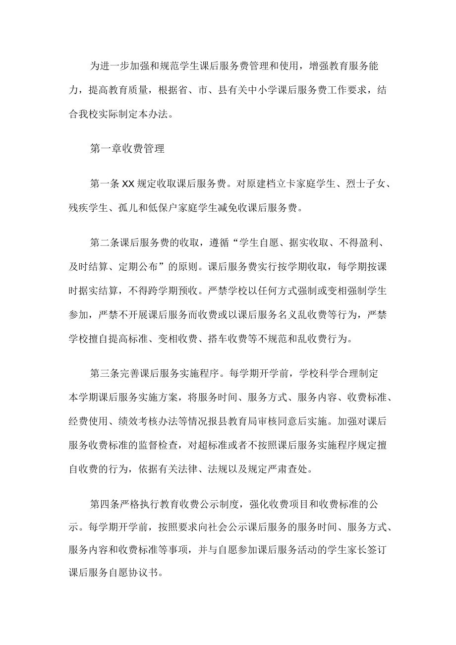 学校课后服务费管理使用办法.docx_第1页