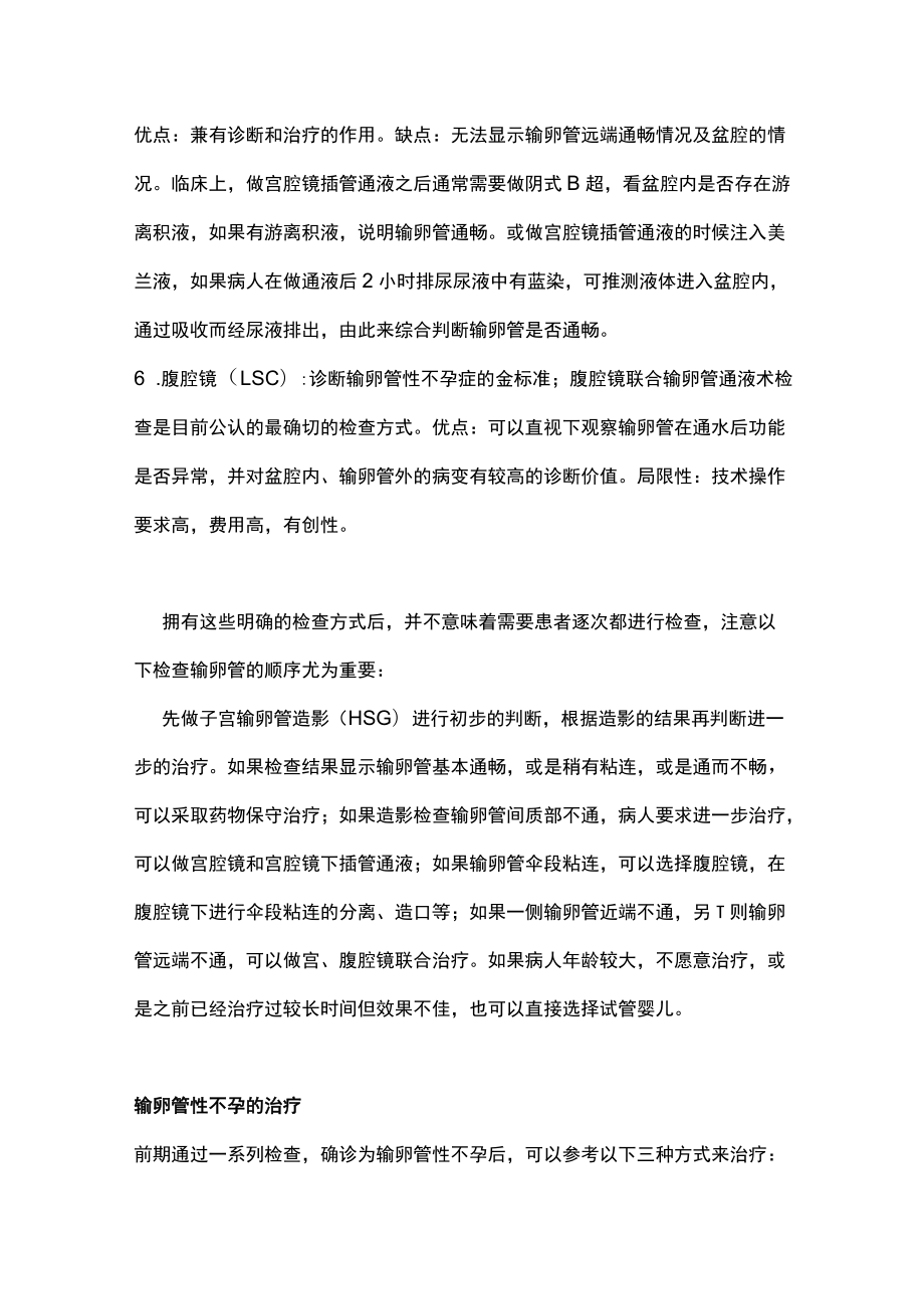 输卵管性不孕的诊治主要内容.docx_第3页