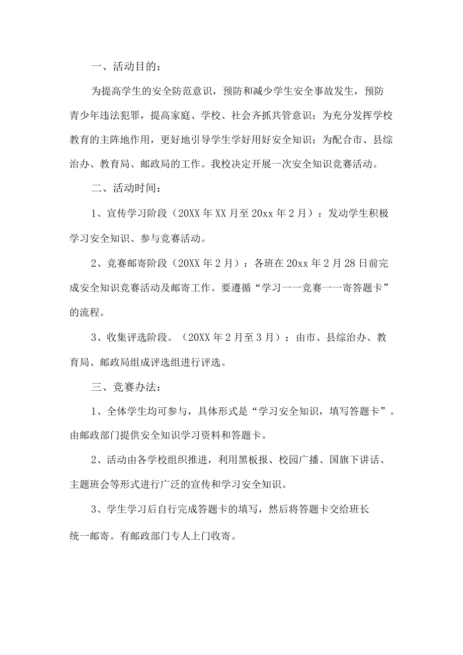 学校安全知识竞赛活动方案.docx_第1页