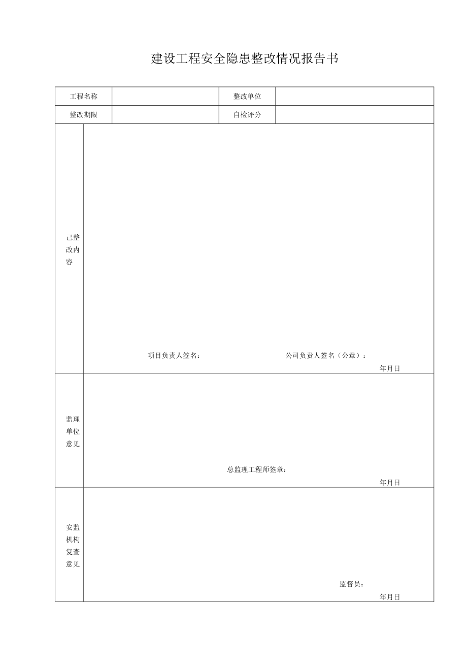 建设工程安全隐患整改情况报告书.docx_第1页