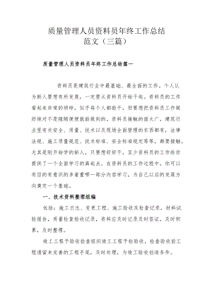 质量管理人员资料员年终工作总结范文（三篇）.docx