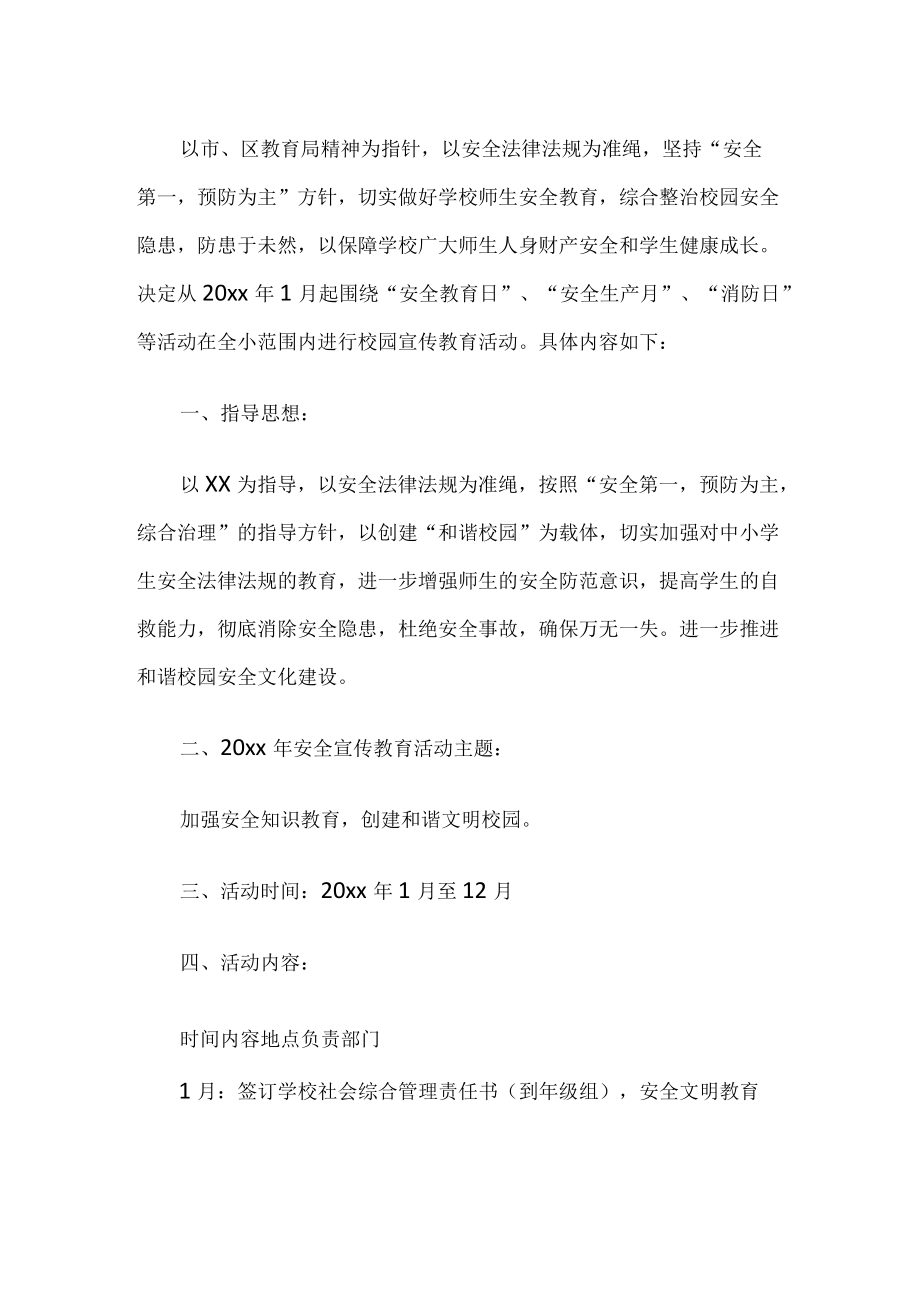 安全教育月活动计划.docx_第1页