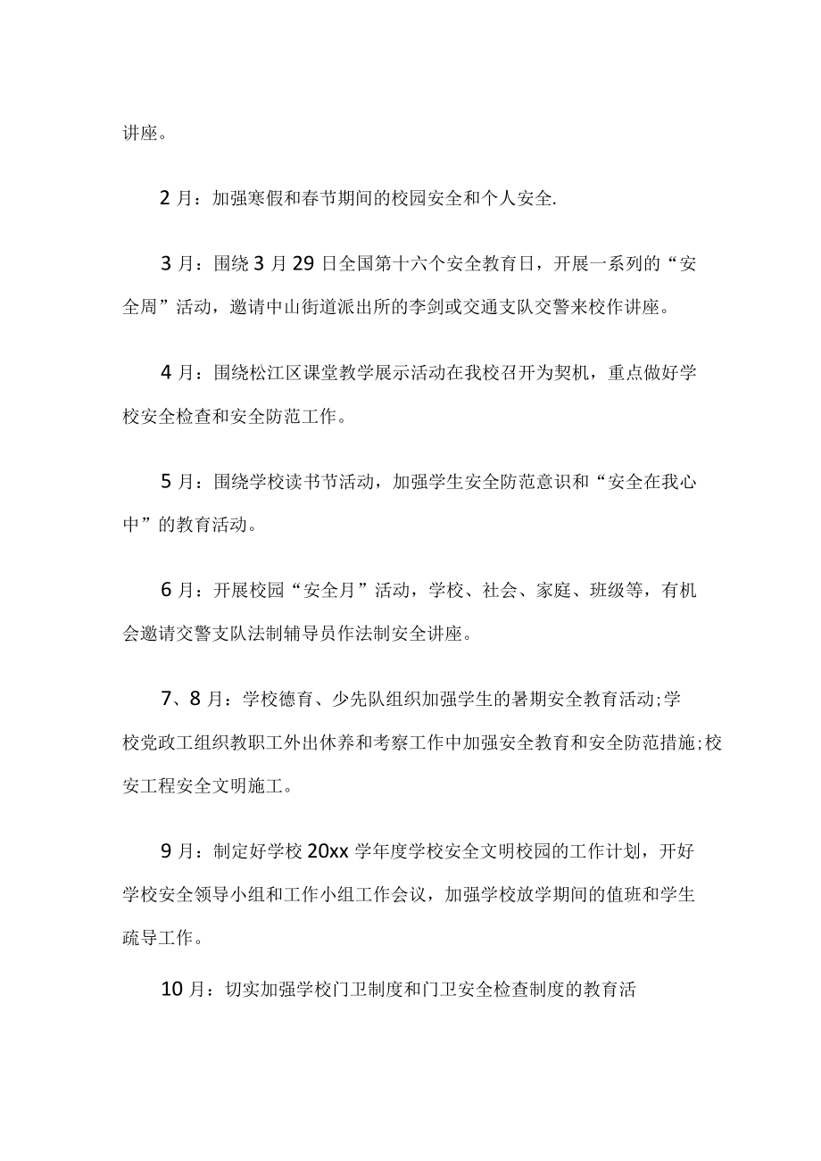 安全教育月活动计划.docx_第2页