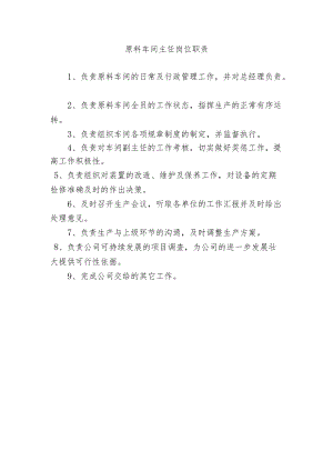 原料车间主任岗位职责.docx