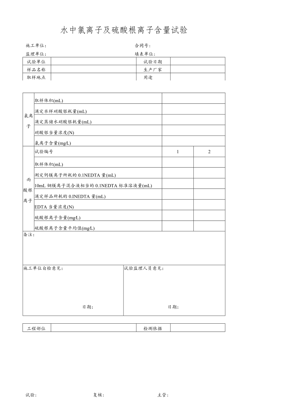 水中氯离子及硫酸根离子含量试验.docx_第1页