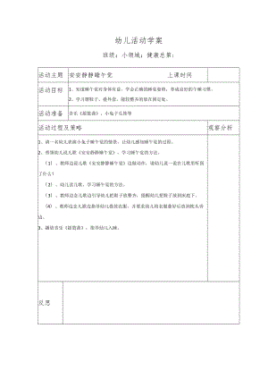 幼儿活动学案安安静静睡午觉.docx