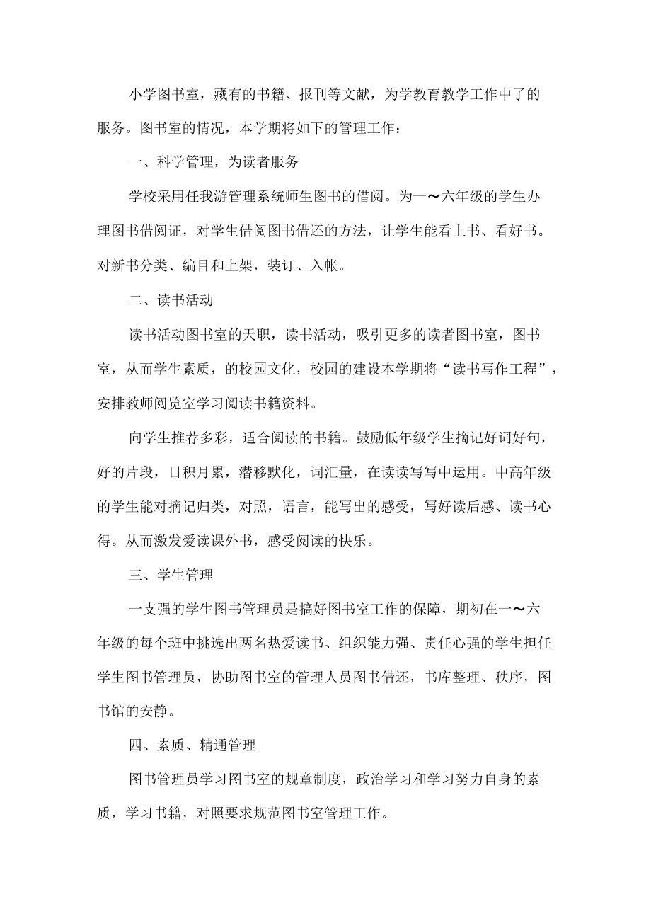 学校图书馆工作计划(1).docx_第1页