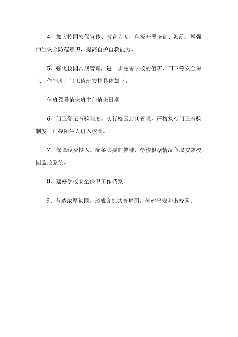 校园安全保卫工作方案.docx_第2页