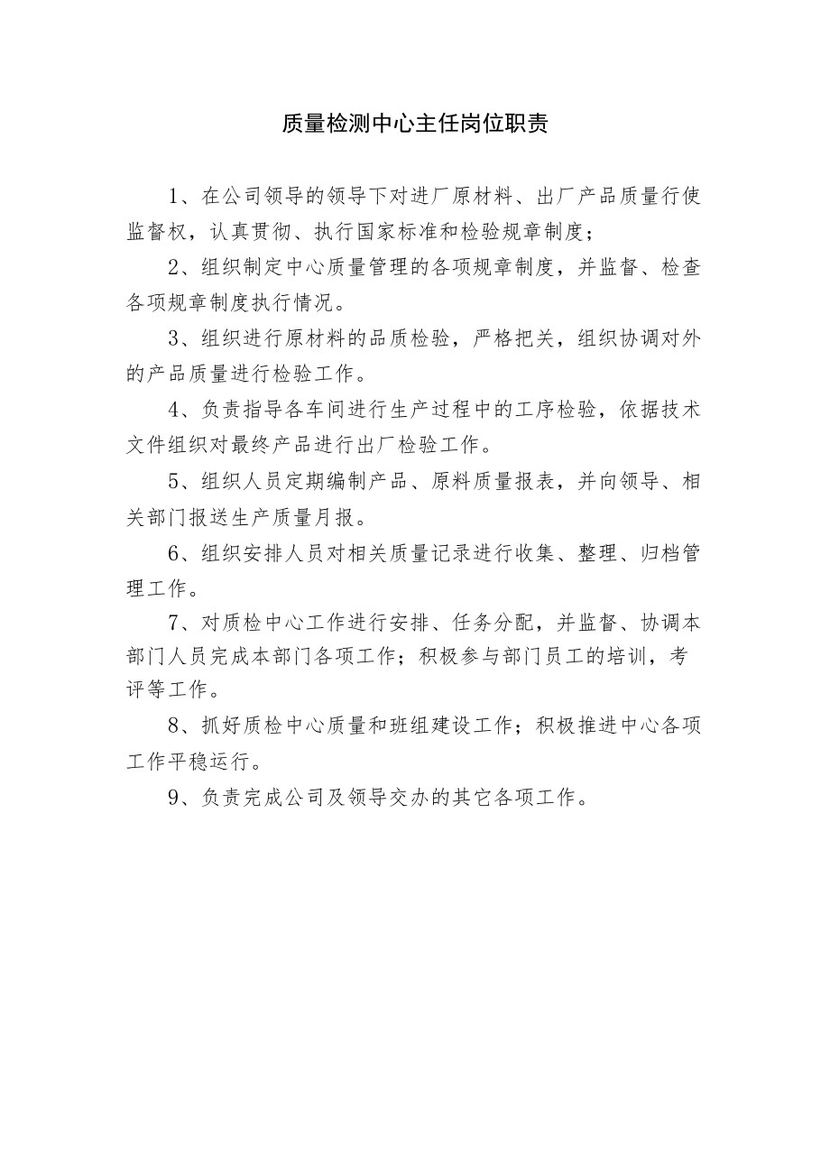 质量检测中心主任岗位职责.docx_第1页