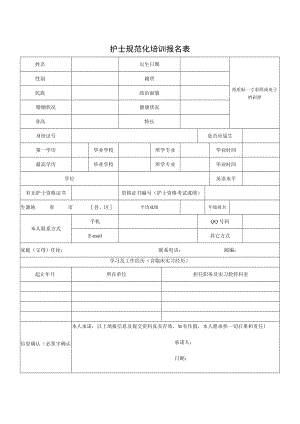 护士规范化培训报名表.docx