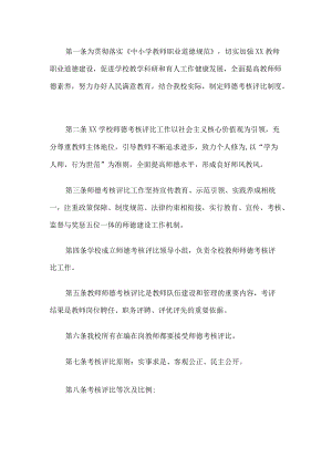 学校师德考核评比制度.docx