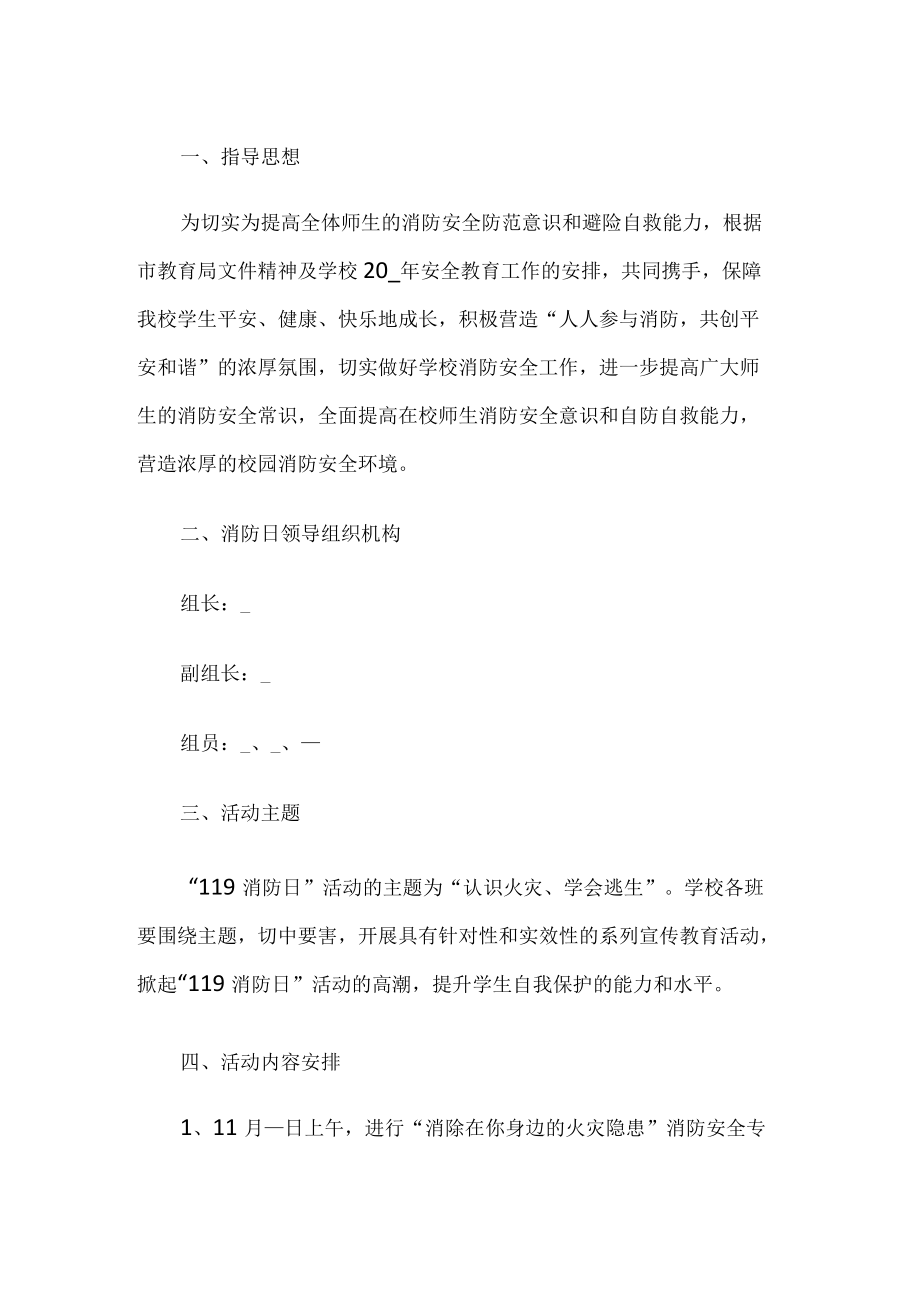 学校消防安全日活动方案.docx_第1页