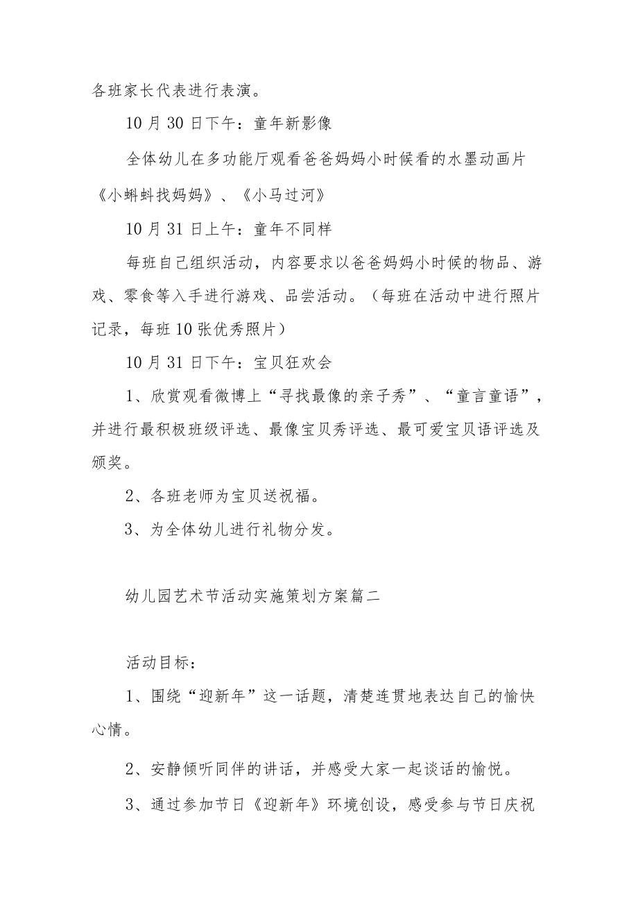 幼儿园艺术节活动实施策划方案范文（三篇）.docx_第3页