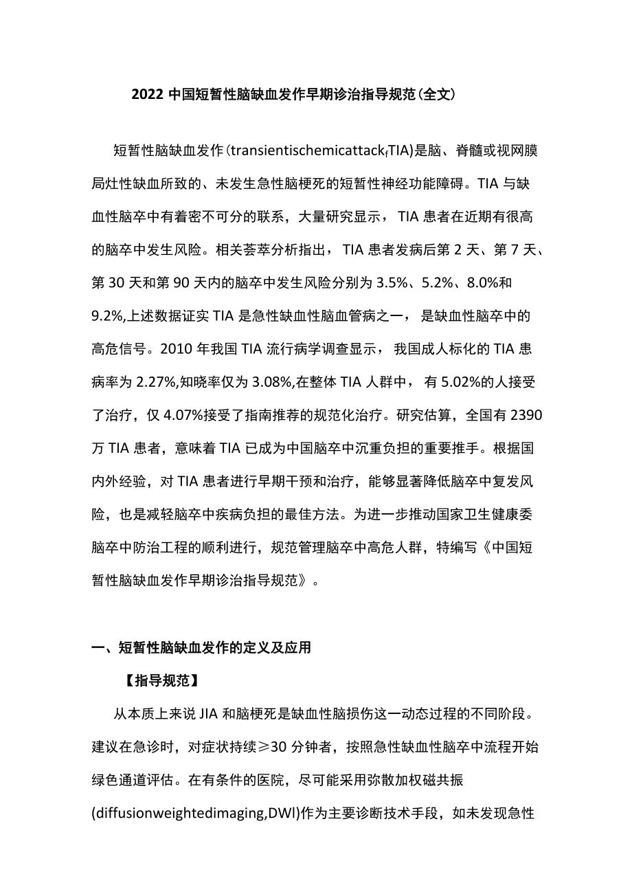 2022中国短暂性脑缺血发作早期诊治指导规范（全文）.docx_第1页