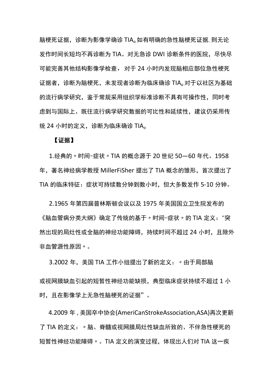 2022中国短暂性脑缺血发作早期诊治指导规范（全文）.docx_第2页