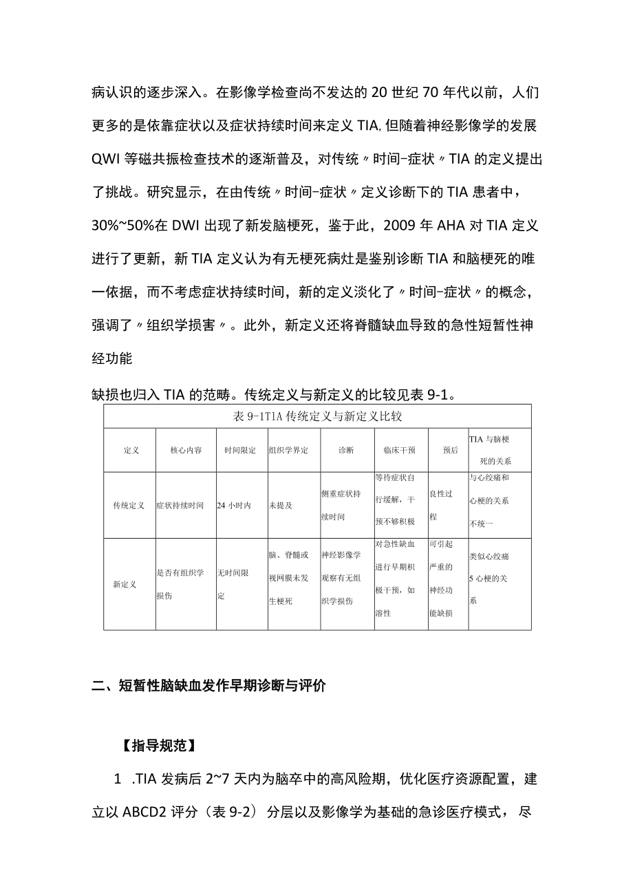 2022中国短暂性脑缺血发作早期诊治指导规范（全文）.docx_第3页