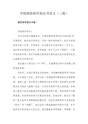 学校捐资助学倡议书范文（三篇）.docx