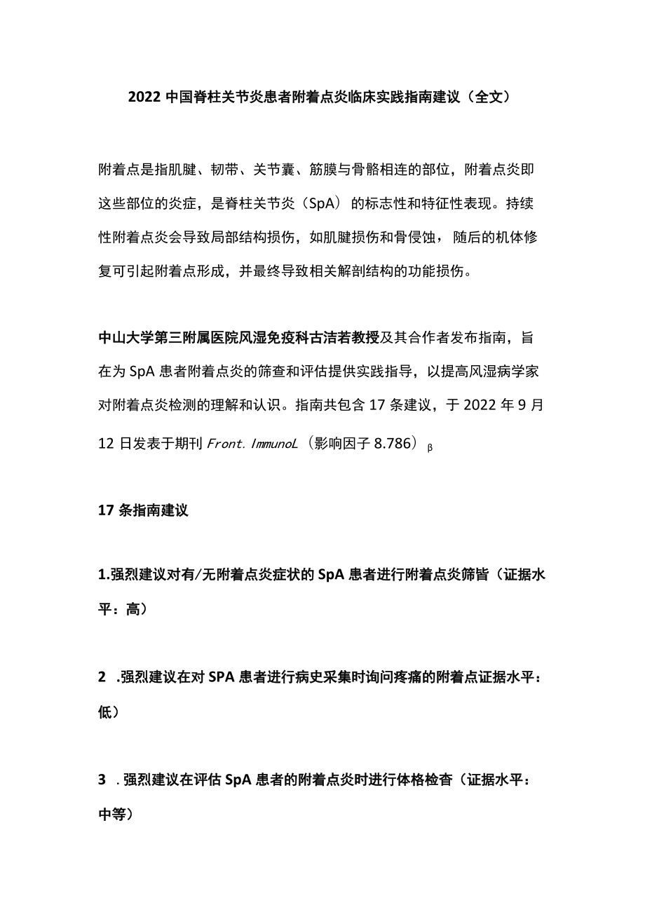 2022中国脊柱关节炎患者附着点炎临床实践指南建议（全文）.docx_第1页