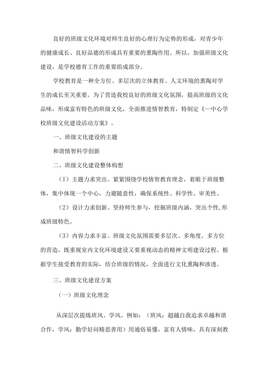 学校班级文化建设方案.docx_第1页