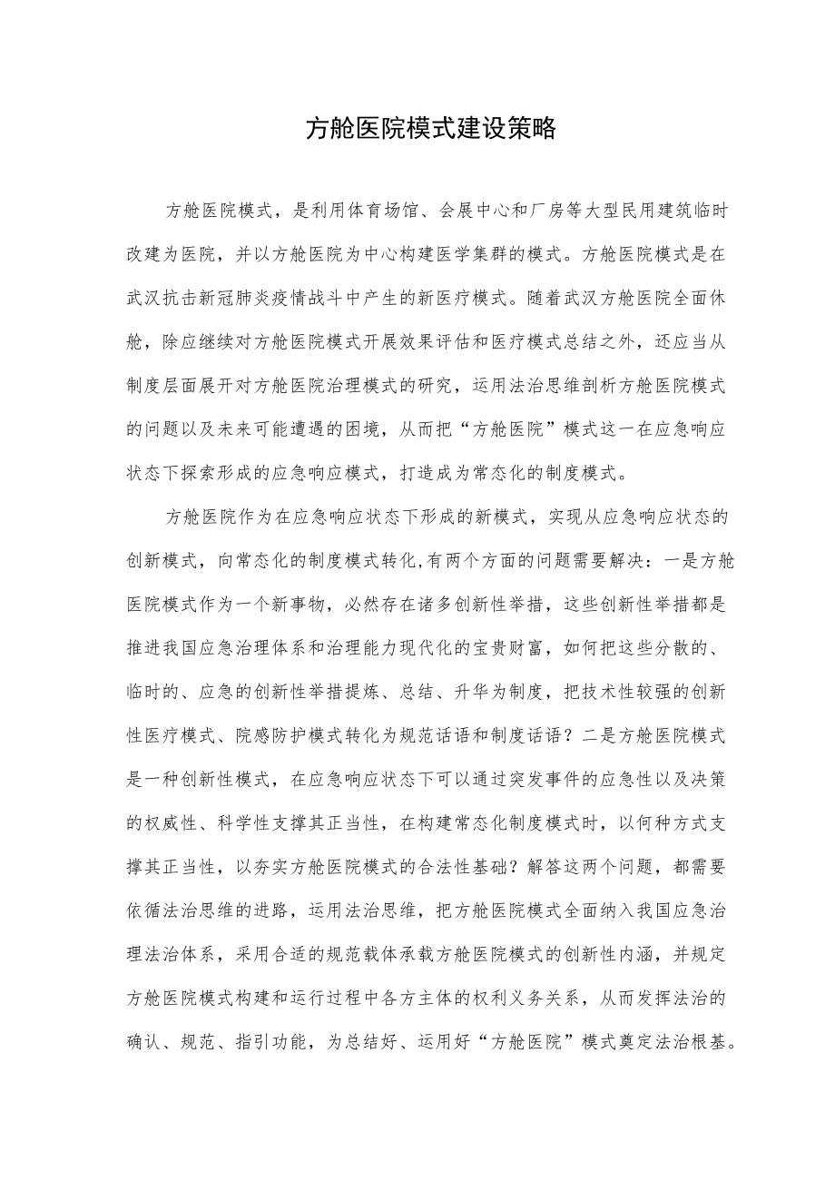 方舱医院模式建设策略.docx_第1页