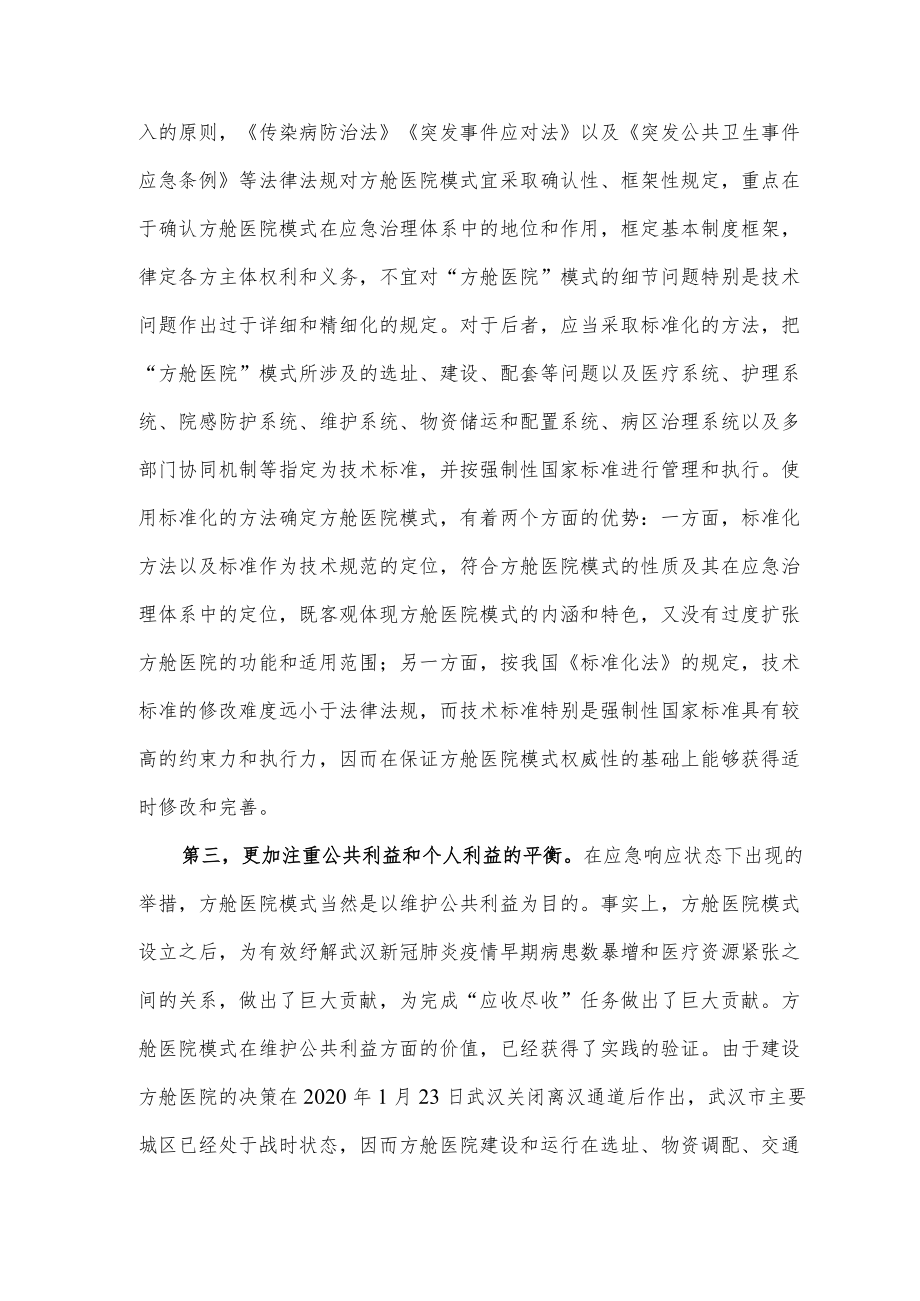 方舱医院模式建设策略.docx_第3页