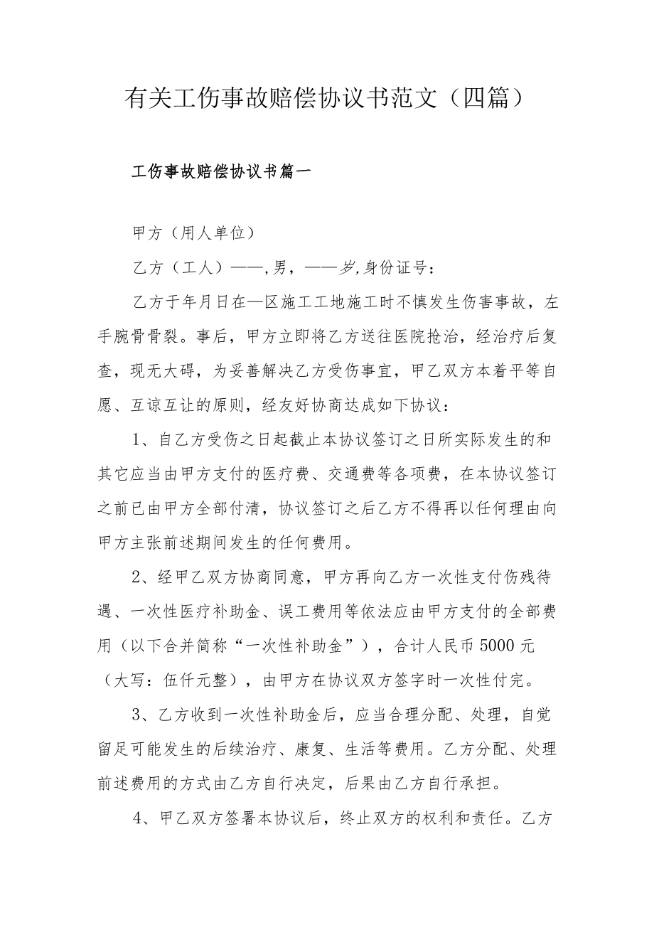 有关工伤事故赔偿协议书范文（四篇）.docx_第1页