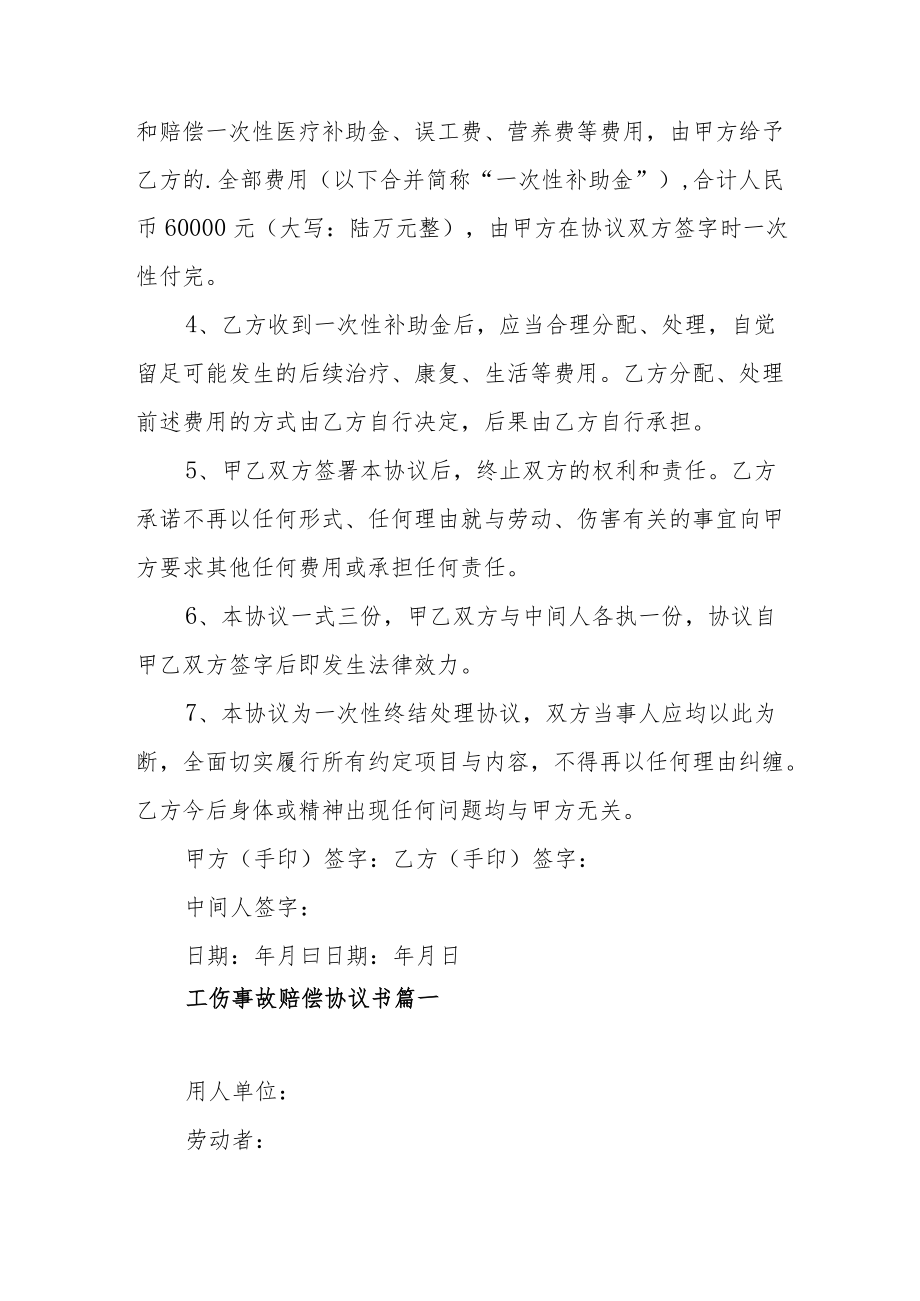 有关工伤事故赔偿协议书范文（四篇）.docx_第3页