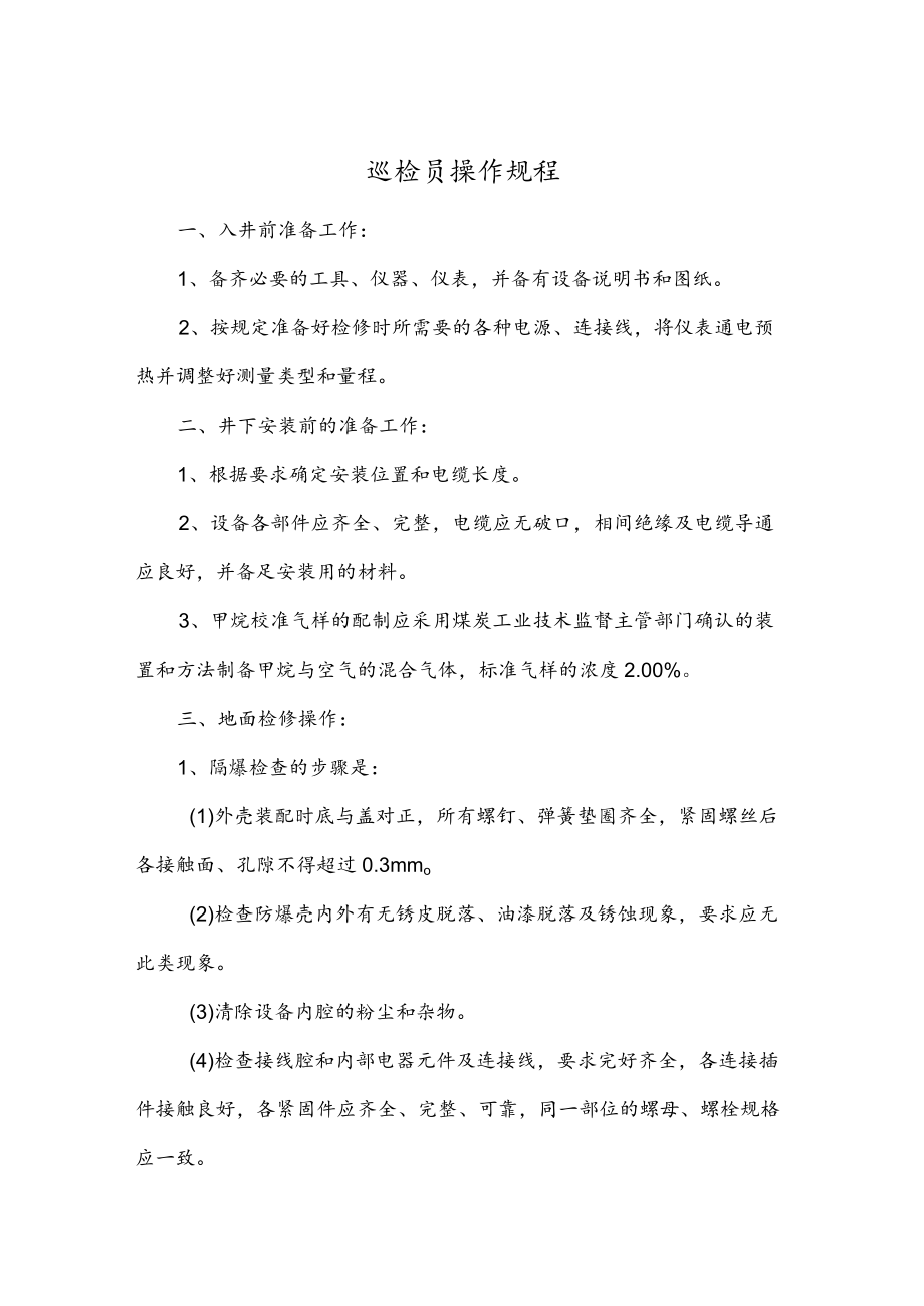 巡检员操作规程.docx_第1页