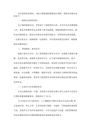 学校防踩踏演练活动总结.docx