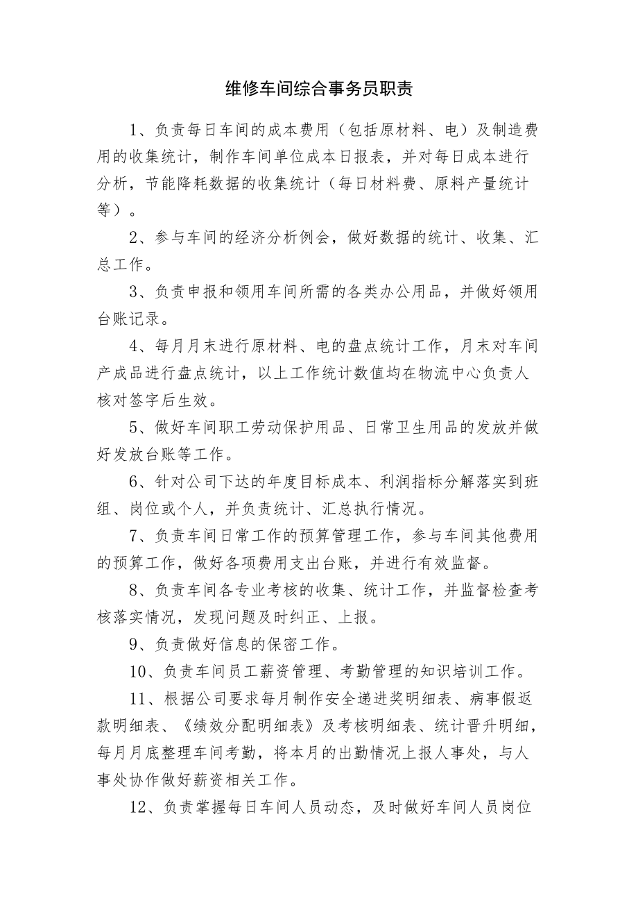 维修车间综合事务员职责.docx_第1页