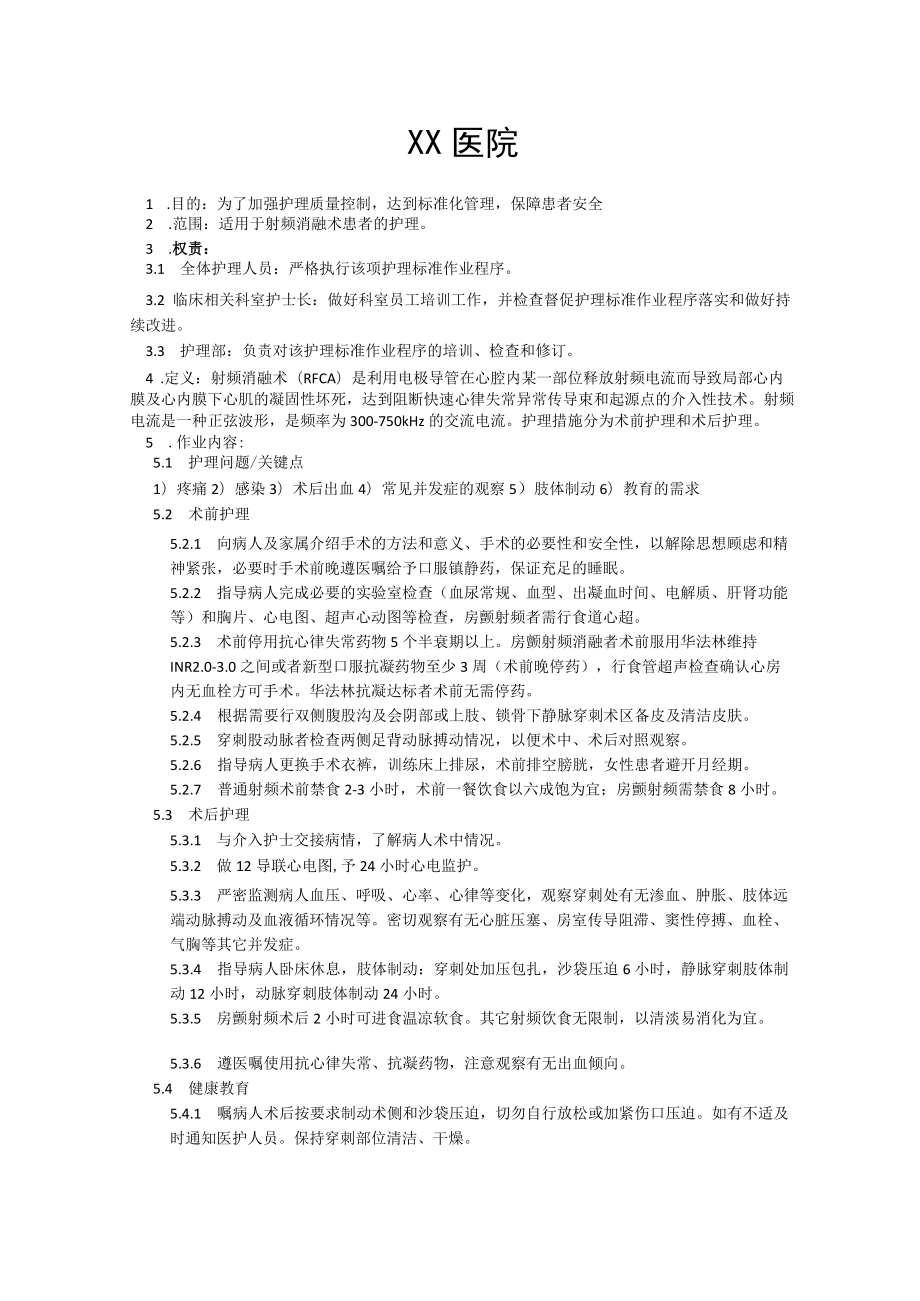 射频消融术护理常规治疗护理标准作业程序.docx_第1页