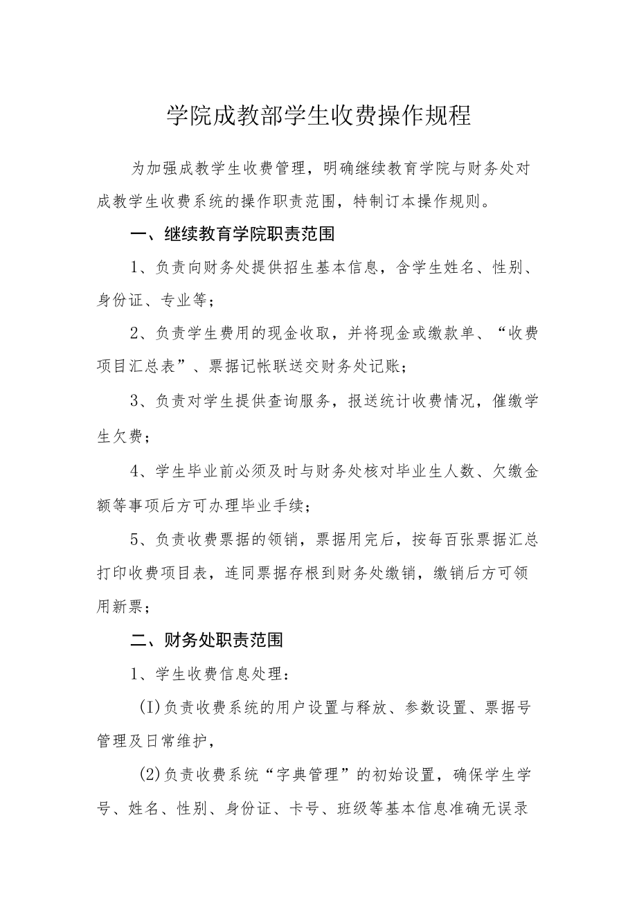 学院成教部学生收费操作规程.docx_第1页