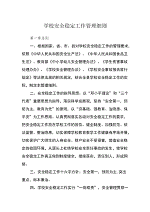 学校安全稳定工作管理细则.docx